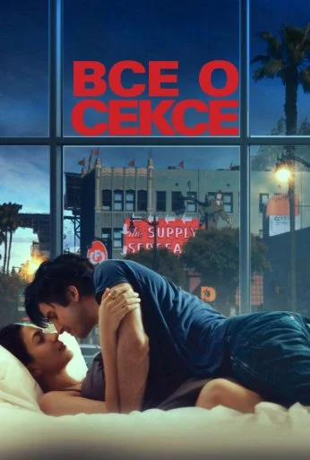 Все о сексе (2020) онлайн бесплатно